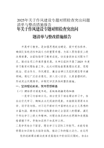2025年關(guān)于作風(fēng)建設(shè)專題對(duì)照檢查突出問題清單與整改措施報(bào)告