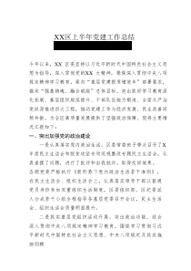 XX區(qū)上半年黨建工作總結(jié)