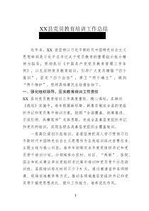 XX縣黨員教育培訓(xùn)工作總結(jié)