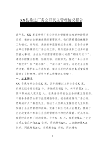 XX縣推進(jìn)廠務(wù)公開(kāi)民主管理情況報(bào)告
