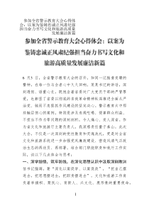 參加全省警示教育大會(huì)心得體會(huì)：以案為鑒鑄忠誠(chéng)正風(fēng)肅紀(jì)強(qiáng)擔(dān)當(dāng)奮力書(shū)寫文化和旅游高質(zhì)量發(fā)展廉潔新篇