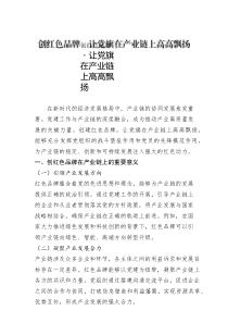 創(chuàng)紅色品牌?讓黨旗在產(chǎn)業(yè)鏈上高高飄揚(yáng)