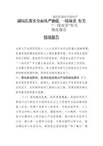副局長(zhǎng)落實(shí)全面從嚴(yán)治黨“一崗雙責(zé)”有關(guān)情況報(bào)告