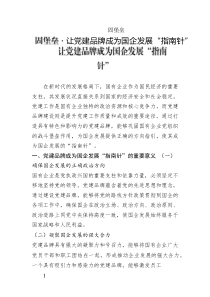 固堡壘?讓黨建品牌成為國(guó)企發(fā)展“指南針”