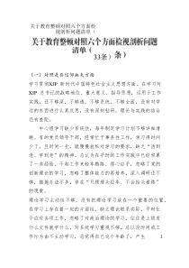 關(guān)于教育整頓對(duì)照六個(gè)方面檢視剖析問題清單（33條）