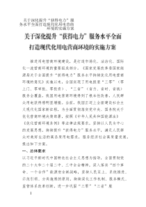 關(guān)于深化提升“獲得電力”服務(wù)水平全面打造現(xiàn)代化用電營(yíng)商環(huán)境的實(shí)施方案