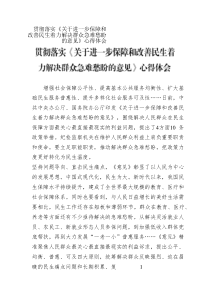 貫徹落實(shí)《關(guān)于進(jìn)一步保障和改善民生著力解決群眾急難愁盼的意見》心得體會(huì)