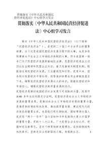 貫徹落實(shí)《中華人民共和國(guó)民營(yíng)經(jīng)濟(jì)促進(jìn)法》中心組學(xué)習(xí)發(fā)言