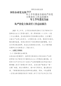 國有企業(yè)黨支部 2025 年上半年落實全面從嚴(yán)治黨主體責(zé)任工作總結(jié)報告