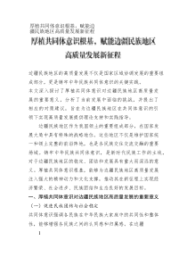 厚植共同體意識根基，賦能邊疆民族地區(qū)高質(zhì)量發(fā)展新征程