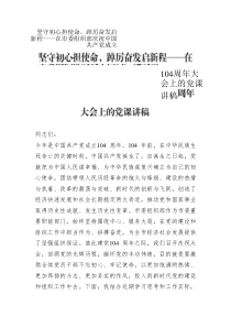 堅守初心擔(dān)使命，踔厲奮發(fā)啟新程——在市委組織部慶祝中國共產(chǎn)黨成立104周年大會上的黨課講稿