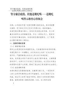 堅守廉潔底線，杜絕違規(guī)吃喝——違規(guī)吃喝警示教育心得體會