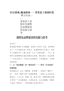 匠心鑄魂  聚力興業(yè)——某某縣工業(yè)園區(qū)黨建特色品牌建設(shè)的實踐與思考