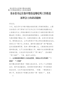 某市委書記在集中整治違規(guī)吃喝工作推進(jìn)部署會(huì)上的講話提綱