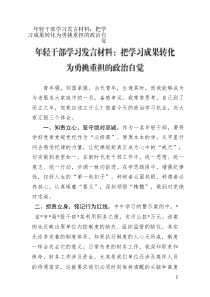 年輕干部學(xué)習(xí)發(fā)言材料：把學(xué)習(xí)成果轉(zhuǎn)化為勇挑重?fù)?dān)的政治自覺