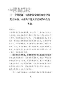 七一專題黨課：精準(zhǔn)把握黨的作風(fēng)建設(shè)的歷史脈絡(luò)，永葆共產(chǎn)黨人清正廉潔的政治本色