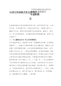 區(qū)委宣傳部機(jī)關(guān)黨支部書(shū)記2024年述職報(bào)告