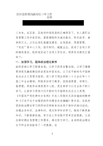 區(qū)應(yīng)急管理局副局長(zhǎng)三年工作總結(jié)