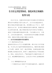 全方位完善監(jiān)督體系，強(qiáng)化對(duì)重點(diǎn)領(lǐng)域的監(jiān)督力度