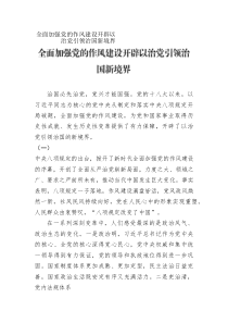 全面加強(qiáng)黨的作風(fēng)建設(shè)開辟以治黨引領(lǐng)治國新境界
