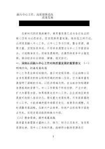 融入中心工作，高質(zhì)量推進(jìn)高質(zhì)量發(fā)展