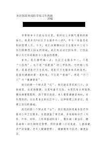 社區(qū)醫(yī)院歡迎醫(yī)學(xué)見習(xí)生演講稿
