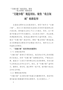 “關(guān)鍵少數(shù)”規(guī)范用權(quán)，聚焦“重點(diǎn)領(lǐng)域”精準(zhǔn)監(jiān)督