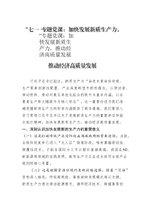 “七一”專題黨課：加快發(fā)展新質(zhì)生產(chǎn)力，推動(dòng)經(jīng)濟(jì)高質(zhì)量發(fā)展