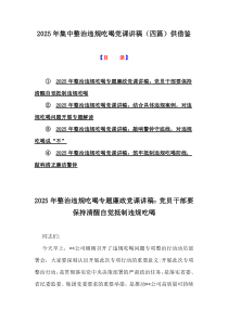 2025年集中整治違規(guī)吃喝黨課講稿（四篇）供借鑒
