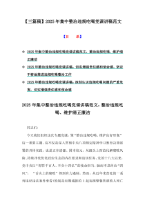 【三篇稿】2025年集中整治違規(guī)吃喝黨課講稿范文
