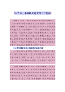 2025年上半局機(jī)關(guān)黨支部工作總結(jié)