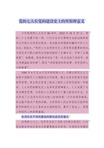 黨的七大在黨的建設(shè)史上的里程碑意義