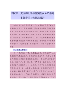 法院第一黨支部上半年落實全面從嚴治黨主體責任工作情況報告