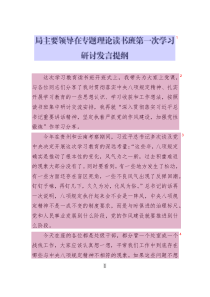 局主要領(lǐng)導(dǎo)在專題理論讀書班第一次學習研討發(fā)言提綱