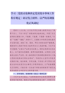 學(xué)習(xí)《黨組討論和決定黨員處分事項工作程序規(guī)定》研討發(fā)言材料：以嚴的基調(diào)強化正風(fēng)肅紀