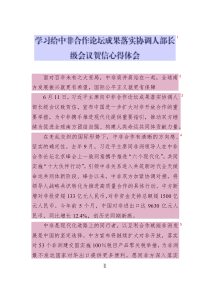 學(xué)習(xí)給中非合作論壇成果落實協(xié)調(diào)人部長級會議賀信心得體會