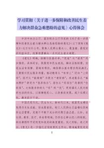 學(xué)習(xí)貫徹《關(guān)于進一步保障和改善民生著力解決群眾急難愁盼的意見》心得體會