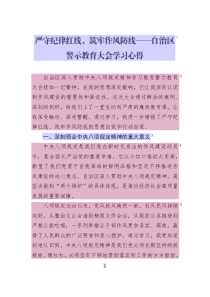 嚴守紀律紅線_筑牢作風(fēng)防線——自治區(qū)警示教育大會學(xué)習(xí)心得