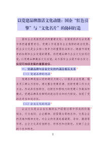 以黨建品牌激活文化動能：國企“紅色引擎”與“文化名片”的協(xié)同打造