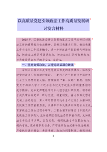 以高質(zhì)量黨建引領(lǐng)政法工作高質(zhì)量發(fā)展研討發(fā)言材料