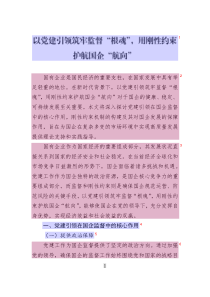 以黨建引領(lǐng)筑牢監(jiān)督“根魂”_用剛性約束護(hù)航國企“航向”