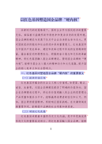 以紅色基因塑造國企品牌“硬內(nèi)核”