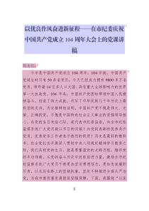 以優(yōu)良作風(fēng)奮進(jìn)新征程——在市紀(jì)委慶祝中國共產(chǎn)黨成立104周年大會上的黨課講稿