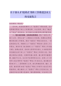 在干部人才“組團式”幫扶工作推進(jìn)會議上的交流發(fā)言