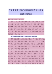 在全市黨建引領(lǐng)產(chǎn)業(yè)鏈高質(zhì)量發(fā)展經(jīng)驗交流會上的發(fā)言