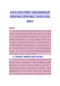 在市人大辦學(xué)習(xí)貫徹《黨組討論和決定黨員處分事項工作程序規(guī)定》研討會上的交流發(fā)言
