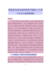 鎮(zhèn)黨委書記在慶祝中國(guó)共產(chǎn)黨成立104周年大會(huì)上的黨課講稿