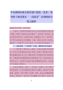 中央和國(guó)家機(jī)關(guān)新任部門黨組_黨委_領(lǐng)導(dǎo)班子成員落實(shí)“一崗雙責(zé)”培訓(xùn)班研討發(fā)言材料