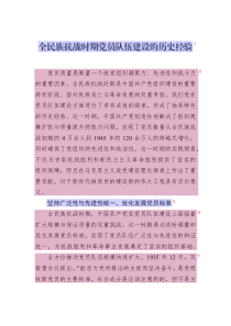 全民族抗戰(zhàn)時(shí)期黨員隊(duì)伍建設(shè)的歷史經(jīng)驗(yàn)