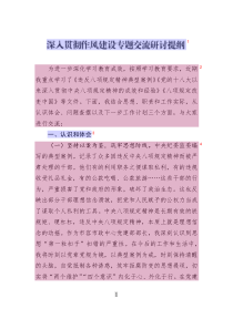 深入貫徹作風(fēng)建設(shè)專題交流研討提綱